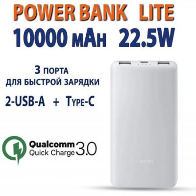 Xiaomi Power Bank 10000 mah 22.5W Lite белый  (P16ZM) Type-C 10000 мА*ч USB 22.5W портативное зарядное устройство